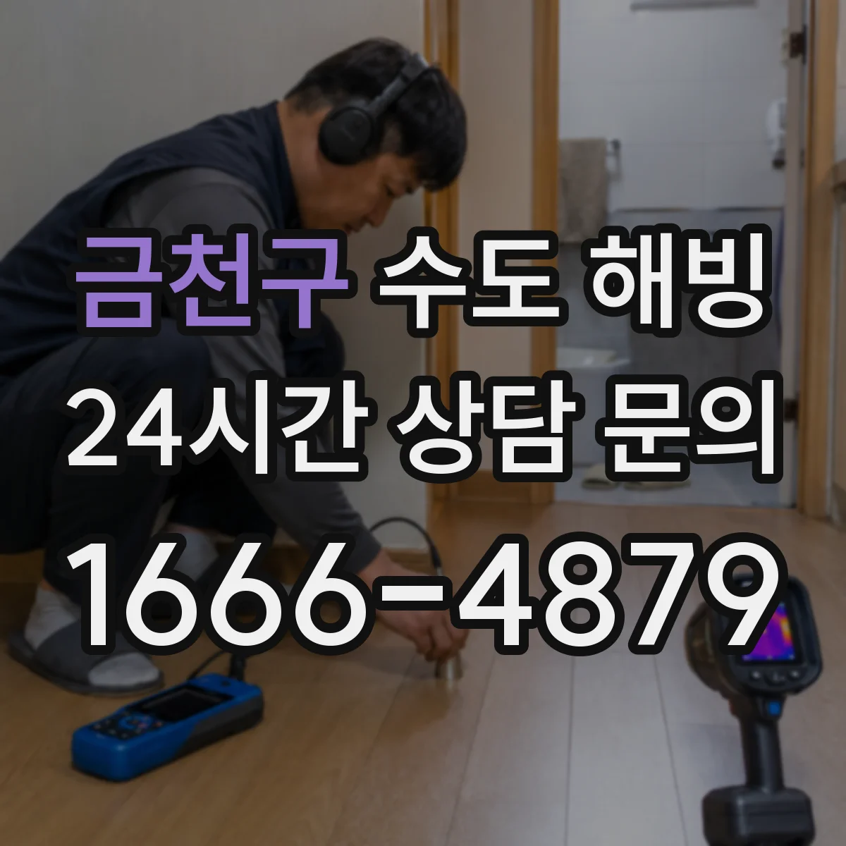 금천구 수도 해빙
