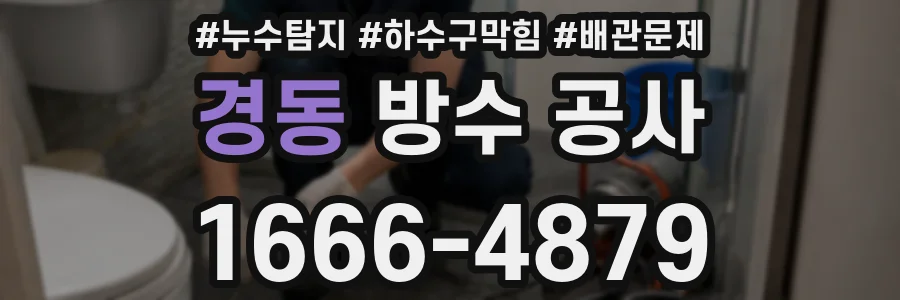 경동 방수 공사