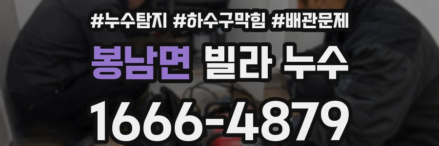 봉남면 빌라 누수