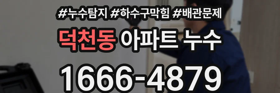 덕천동 아파트 누수