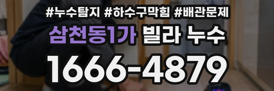 삼천동1가 빌라 누수