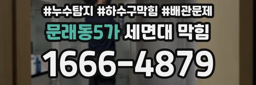 문래동5가 세면대 막힘