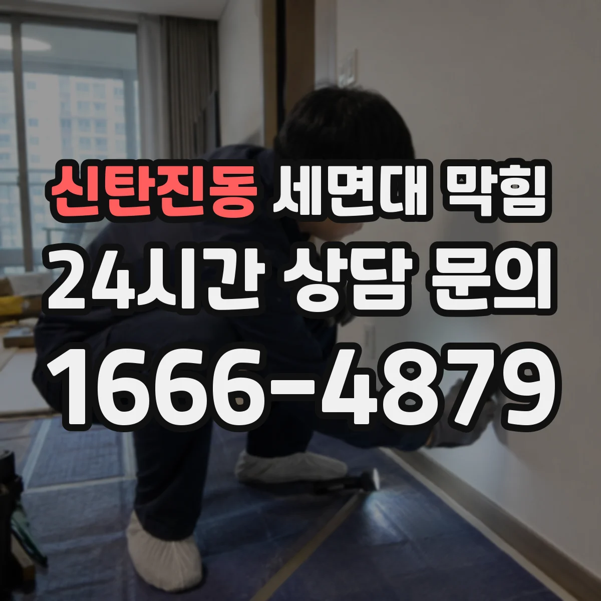 신탄진동 세면대 막힘