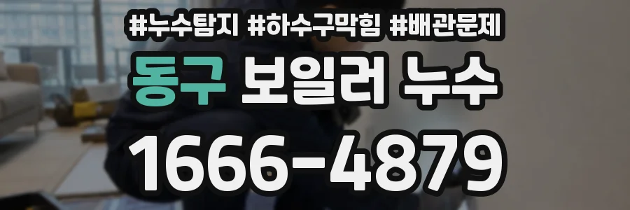 동구 보일러 누수