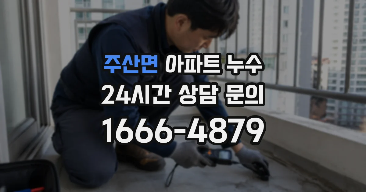 주산면 아파트 누수