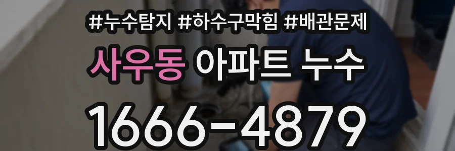사우동 아파트 누수