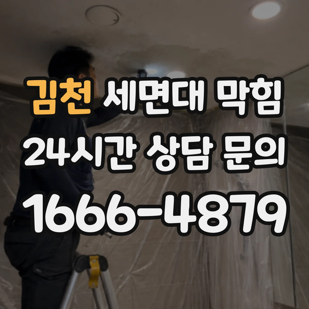 김천 세면대 막힘 악취와 소음이 함께 날 때 확인할 곳