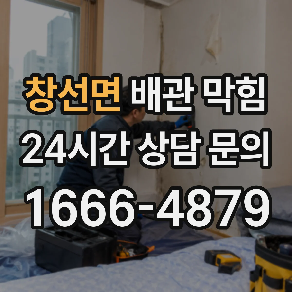 창선면 배관 막힘