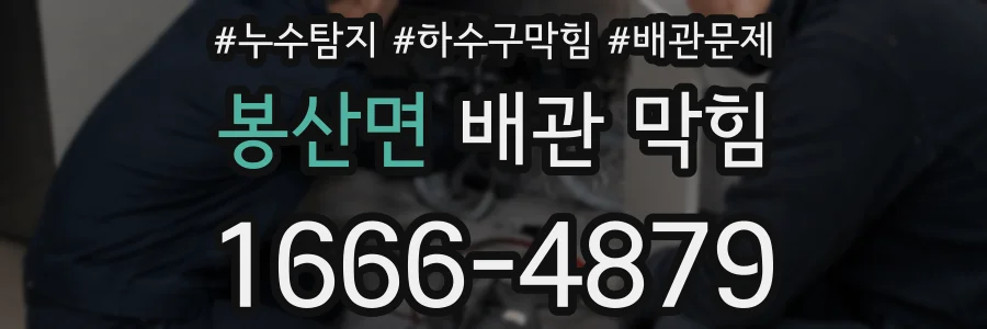 봉산면 배관 막힘