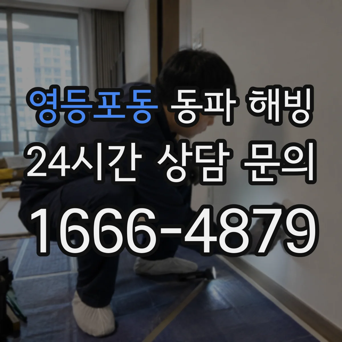 영등포동 동파 해빙