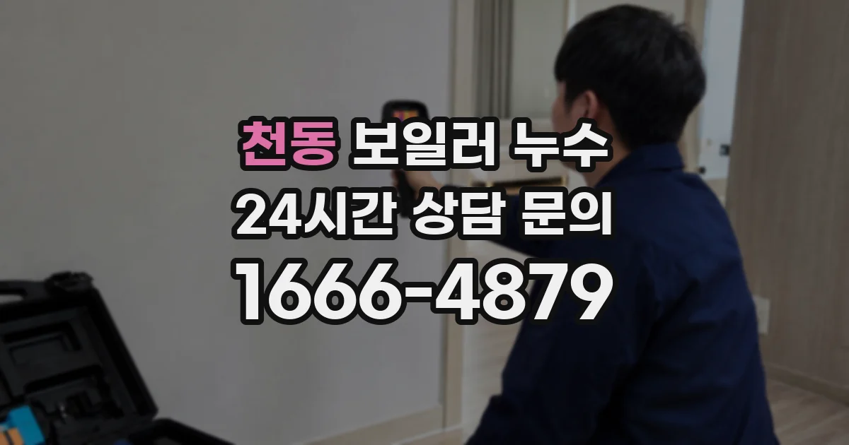 천동 보일러 누수