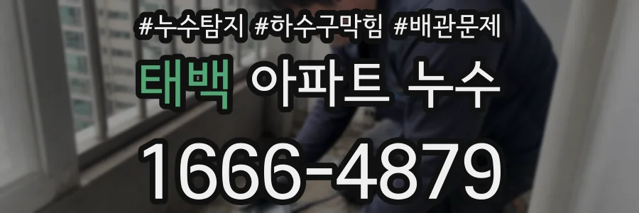 태백 아파트 누수