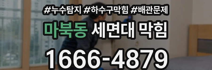 마북동 세면대 막힘