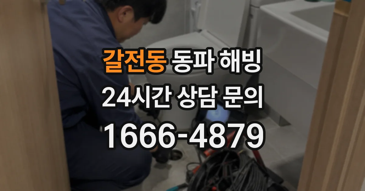 갈전동 동파 해빙