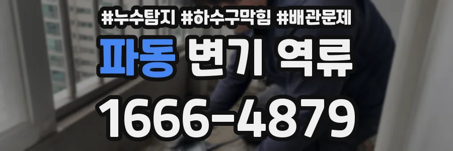 파동 변기 역류