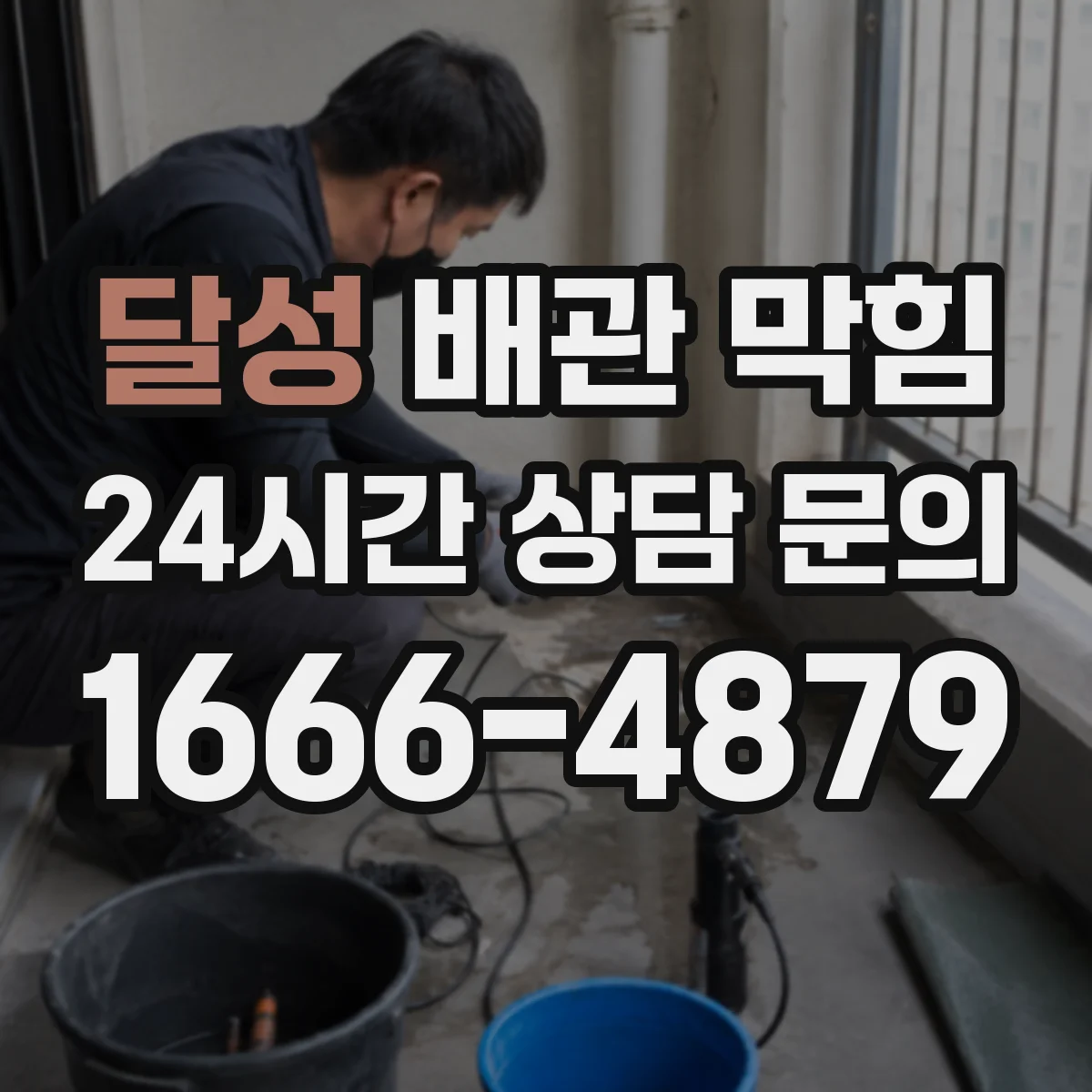 달성 배관 막힘 겨울철에 더 심해지는 원인 살펴보기