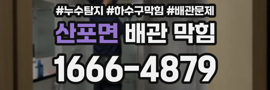 산포면 배관 막힘