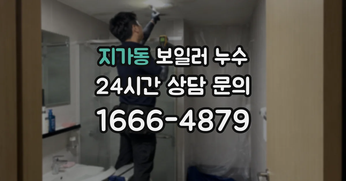 지가동 보일러 누수