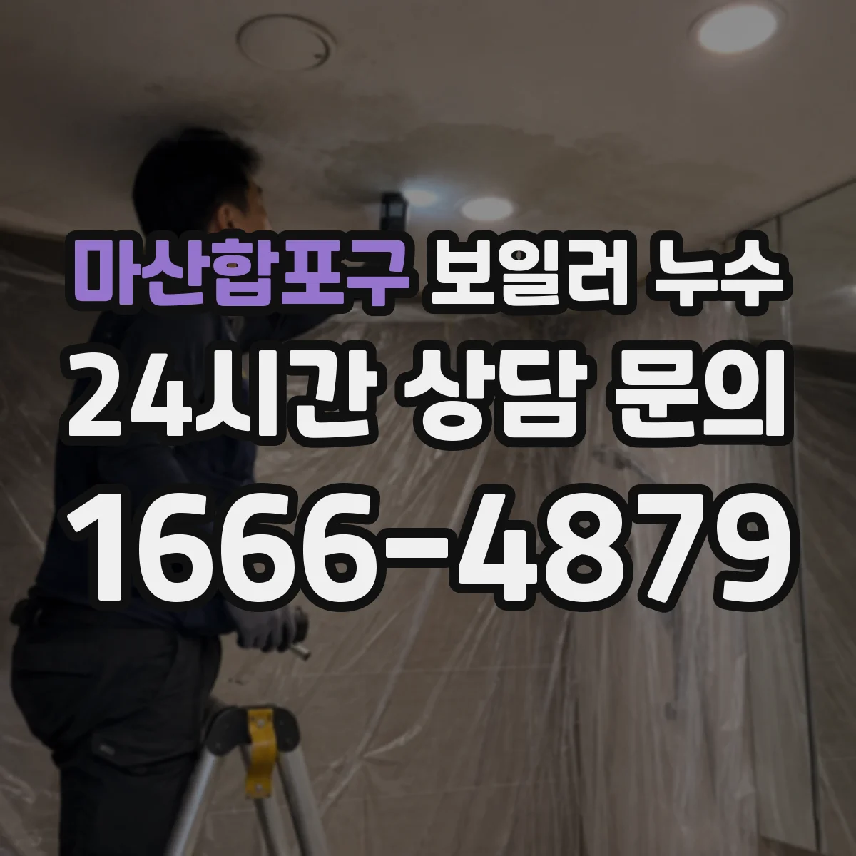 마산합포구 보일러 누수 보일러 본체 결로와 배관 누수 구별 방법
