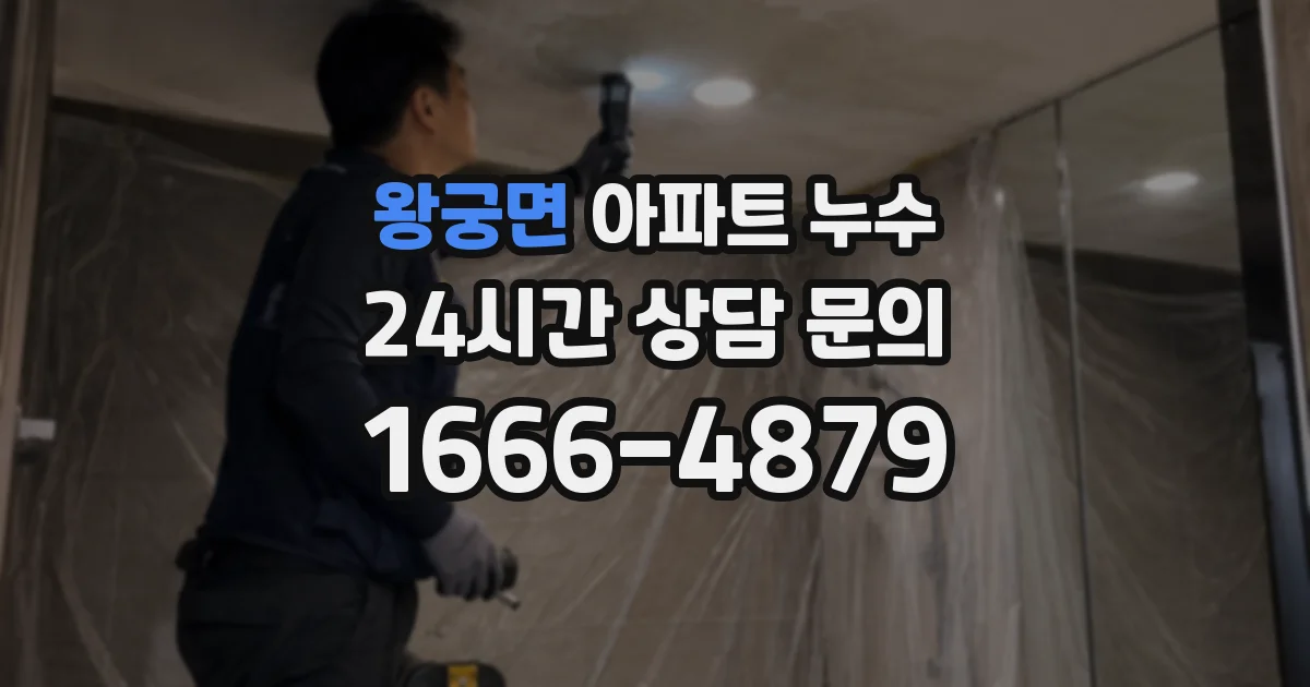 왕궁면 아파트 누수