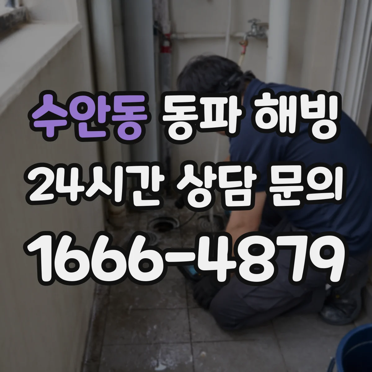 수안동 동파 해빙