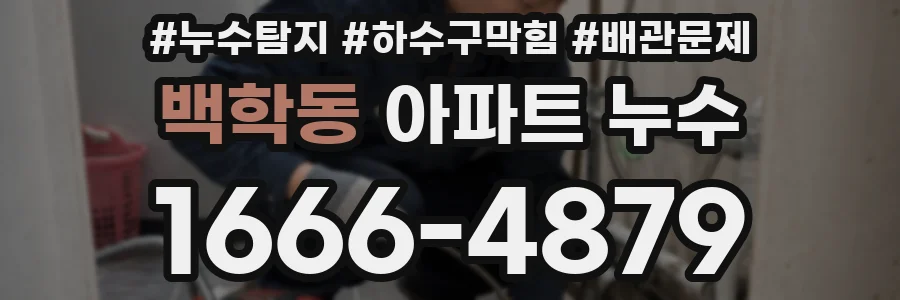 백학동 아파트 누수