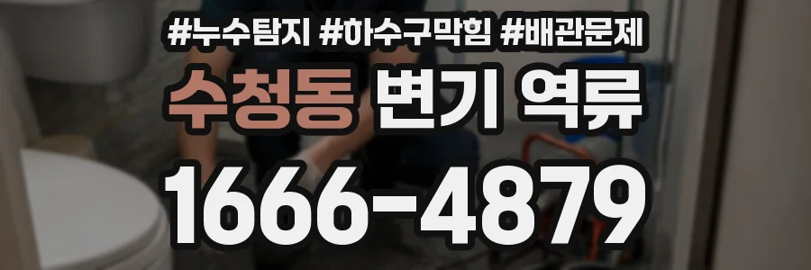 수청동 변기 역류