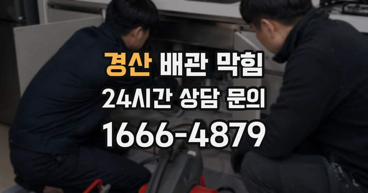 경산 배관 막힘