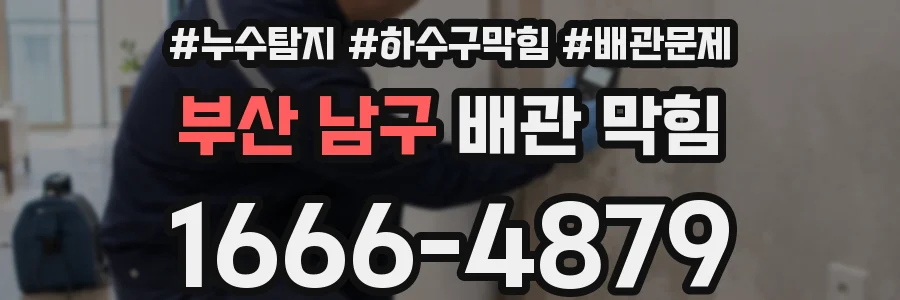 부산 남구 배관 막힘
