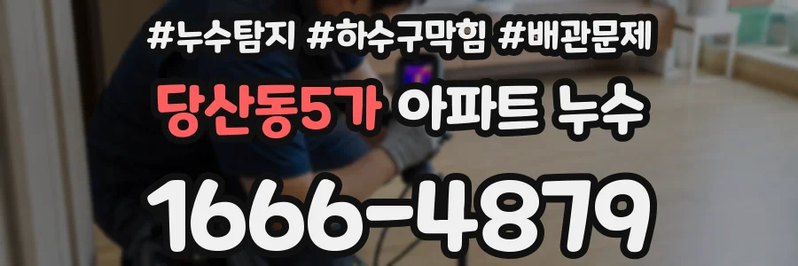 당산동5가 아파트 누수