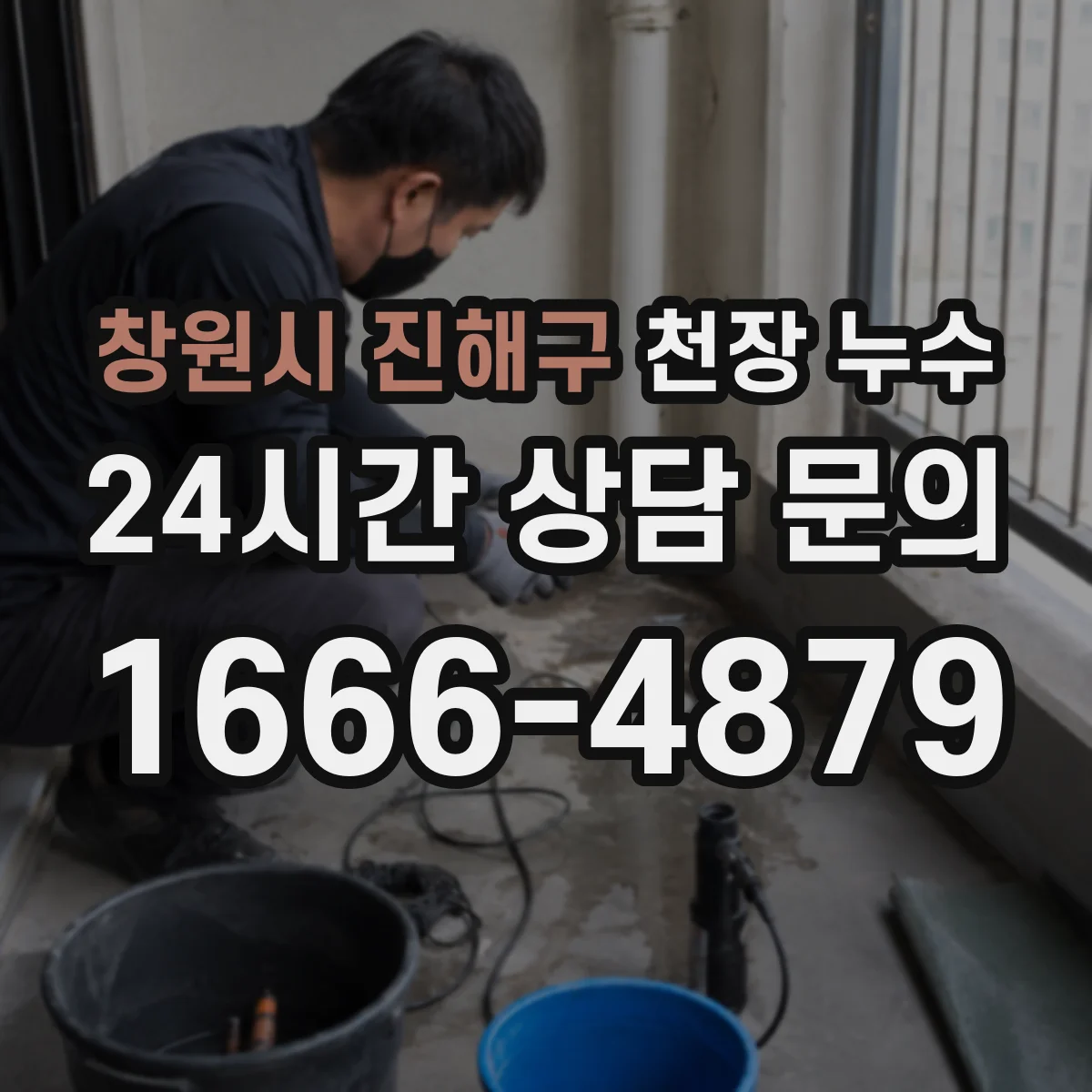 창원시 진해구 천장 누수