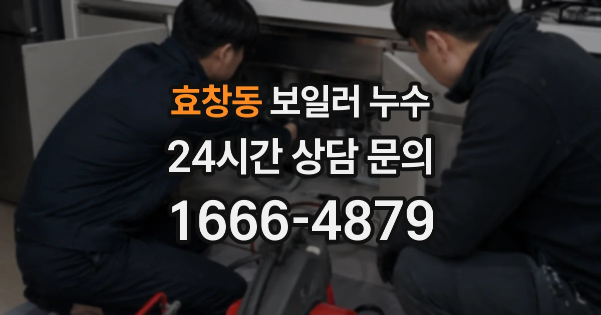 효창동 보일러 누수
