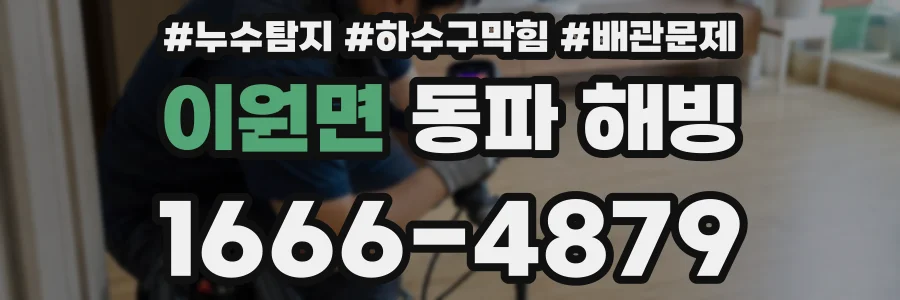 이원면 동파 해빙