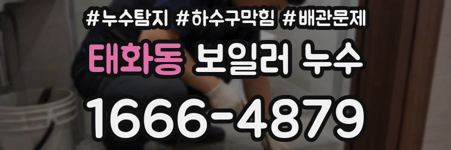 태화동 보일러 누수