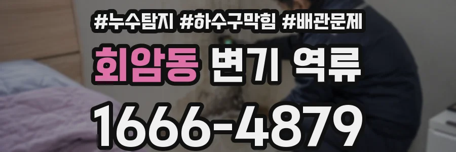 회암동 변기 역류