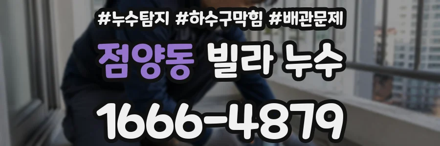 점양동 빌라 누수