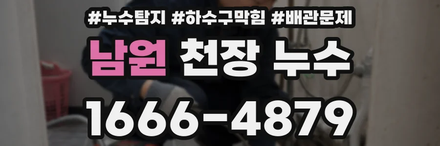 남원 천장 누수