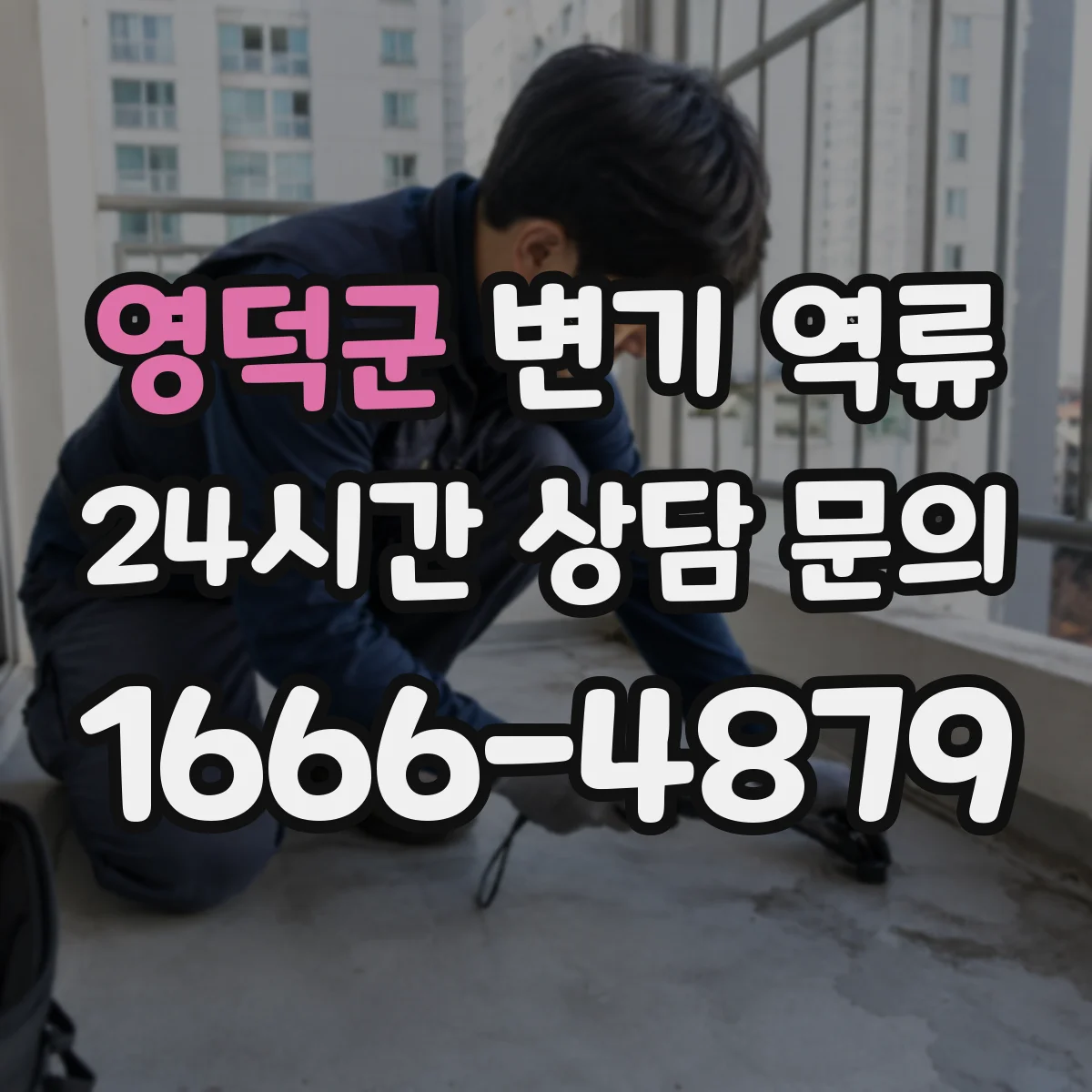 영덕군 변기 역류