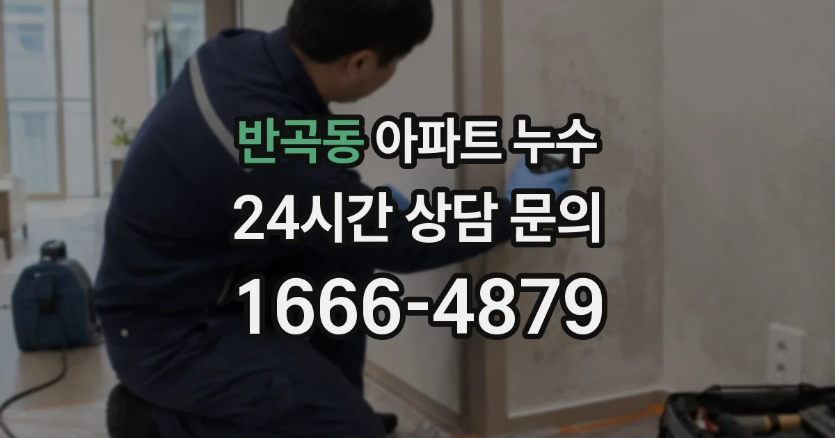 반곡동 아파트 누수
