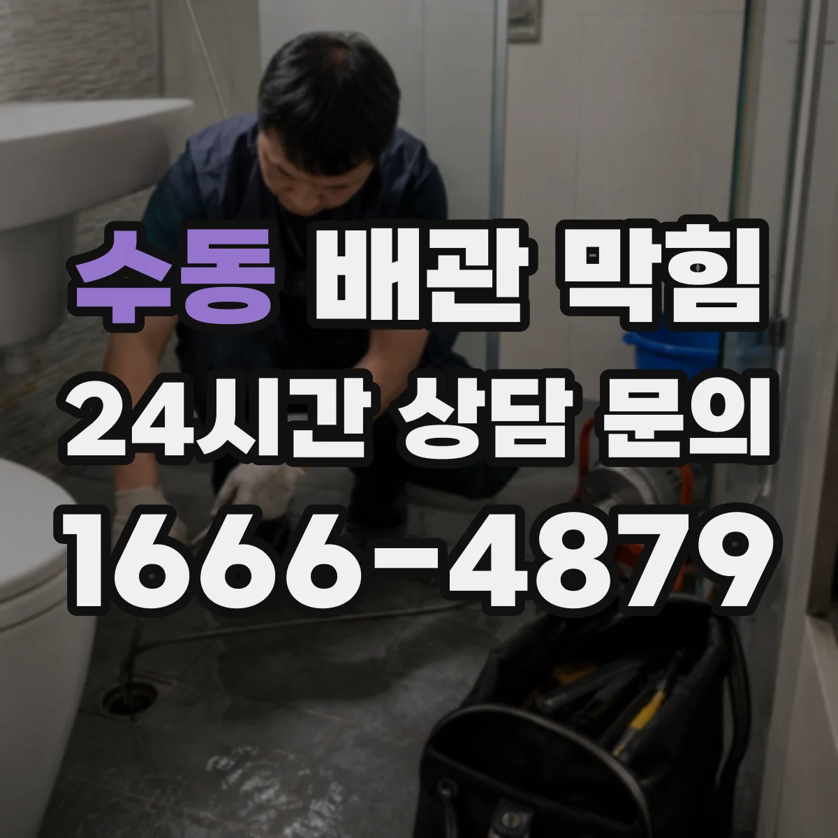 수동 배관 막힘