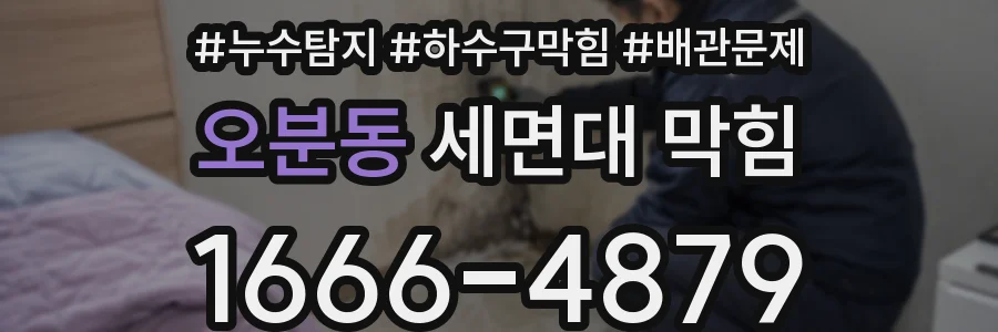 오분동 세면대 막힘