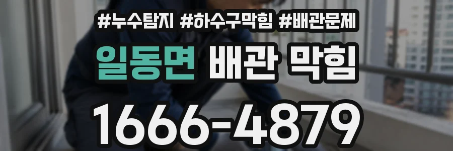 일동면 배관 막힘