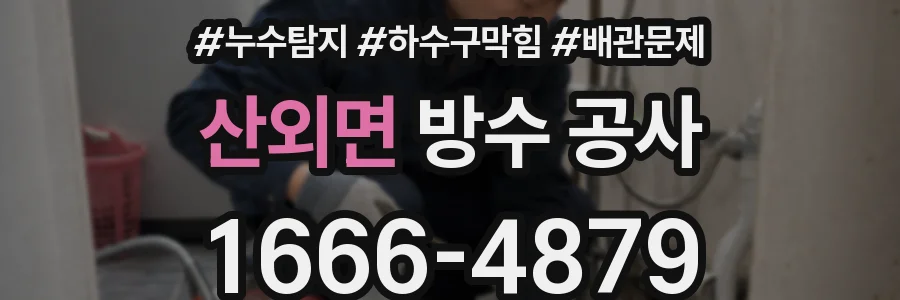 산외면 방수 공사