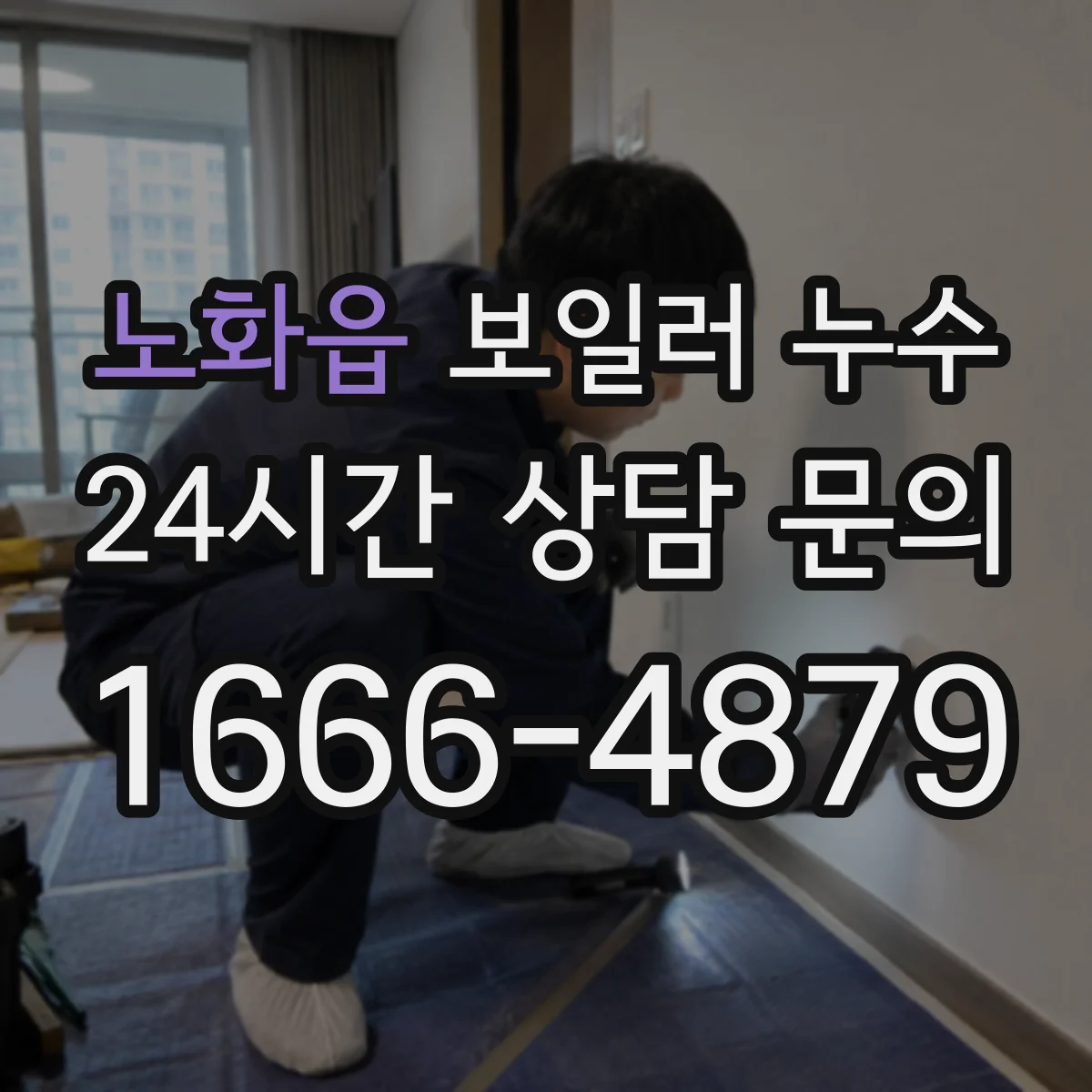 노화읍 보일러 누수