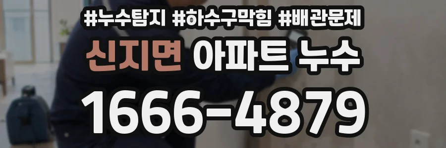 신지면 아파트 누수