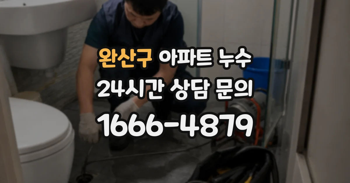 완산구 아파트 누수