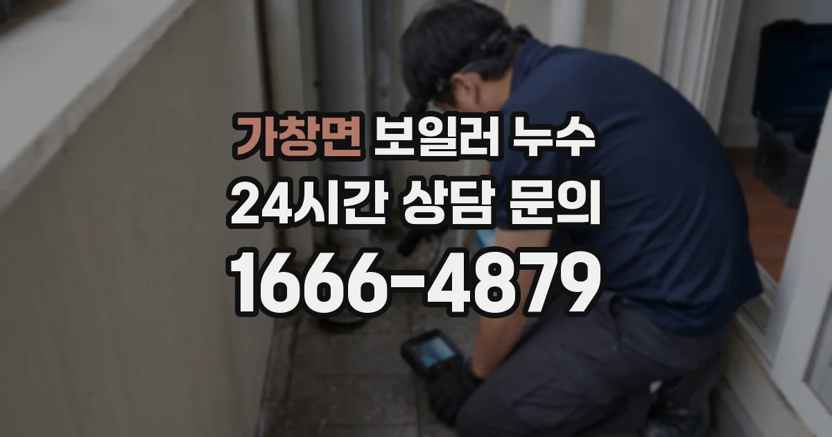 가창면 보일러 누수
