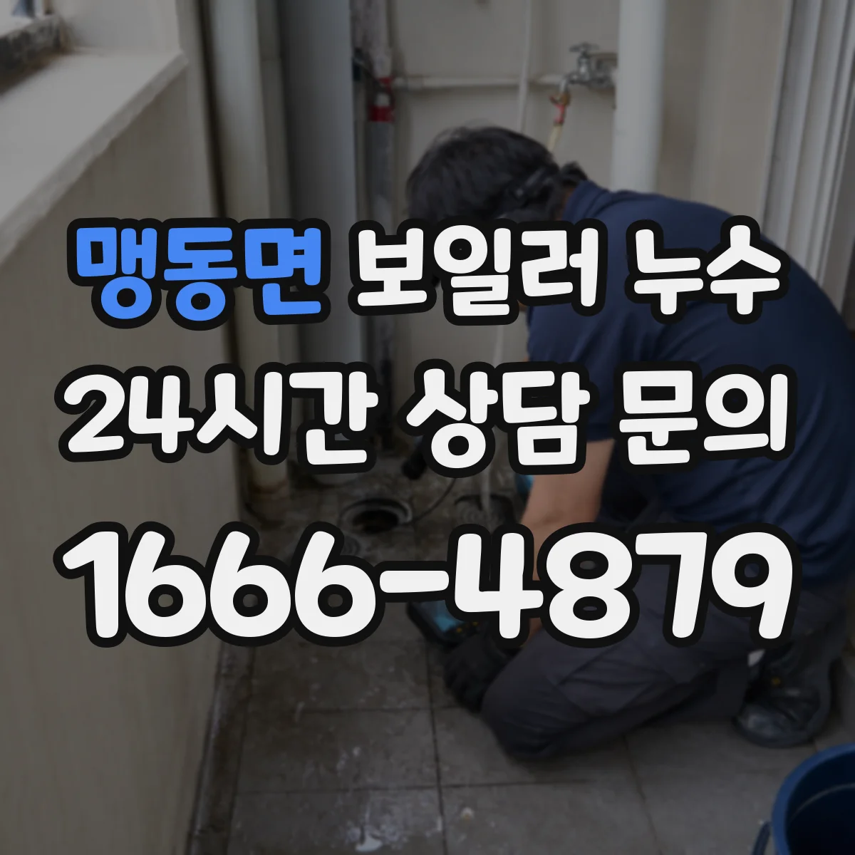맹동면 보일러 누수