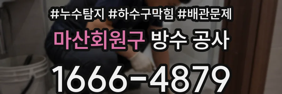 마산회원구 방수 공사