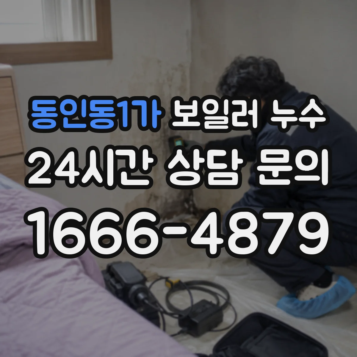 동인동1가 보일러 누수